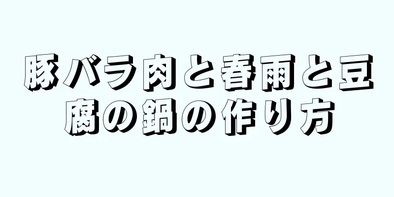 豚バラ肉と春雨と豆腐の鍋の作り方