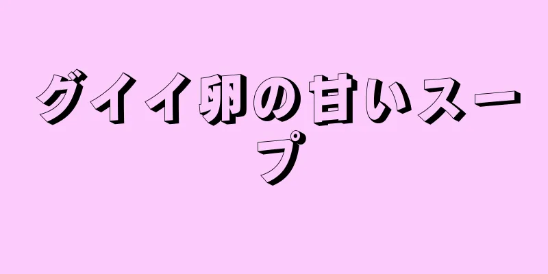グイイ卵の甘いスープ