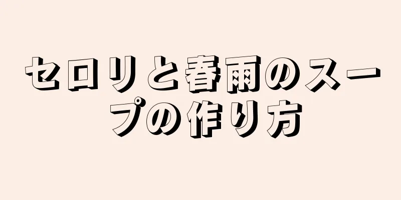 セロリと春雨のスープの作り方