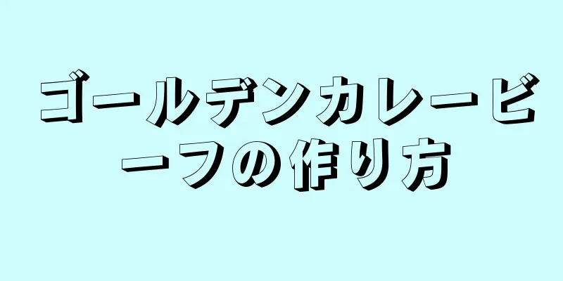 ゴールデンカレービーフの作り方