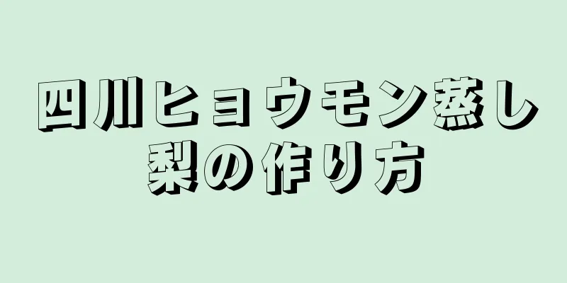 四川ヒョウモン蒸し梨の作り方