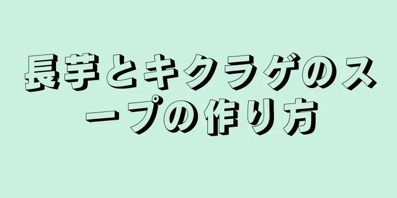 長芋とキクラゲのスープの作り方