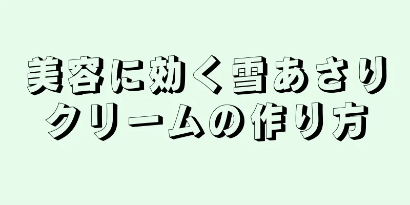 美容に効く雪あさりクリームの作り方