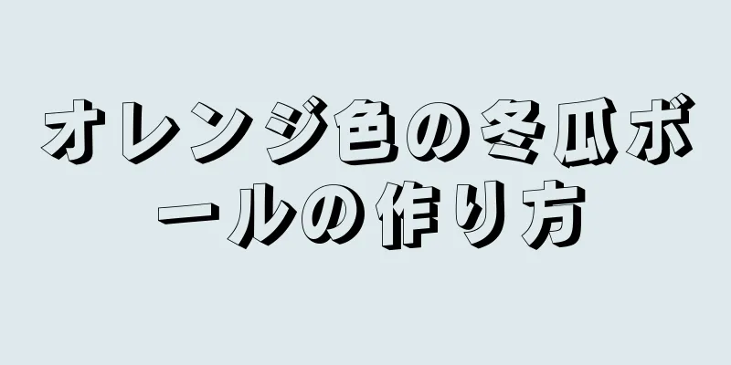 オレンジ色の冬瓜ボールの作り方