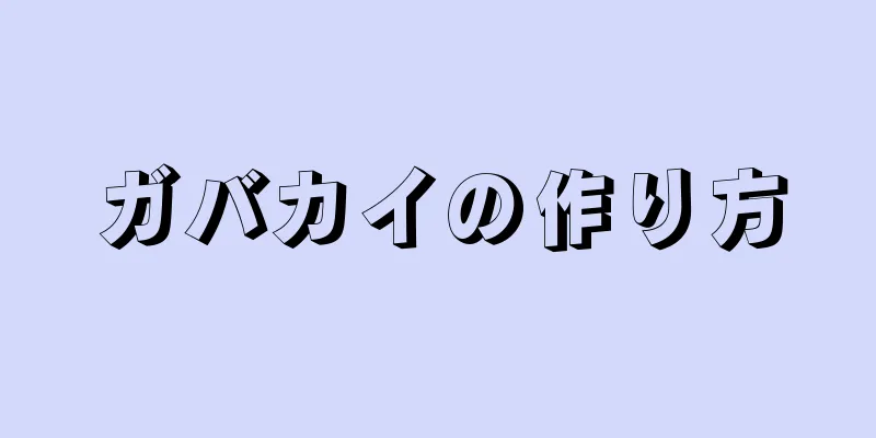ガバカイの作り方