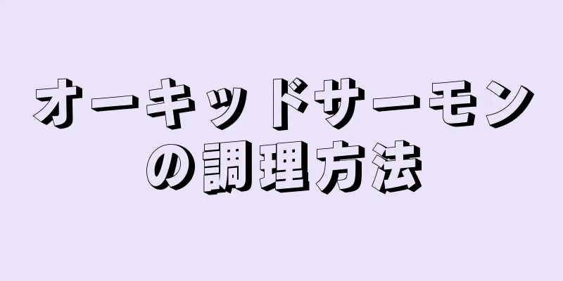 オーキッドサーモンの調理方法