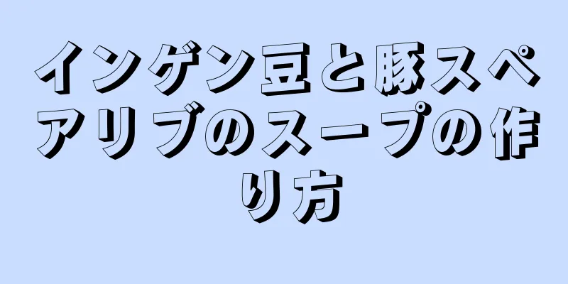 インゲン豆と豚スペアリブのスープの作り方