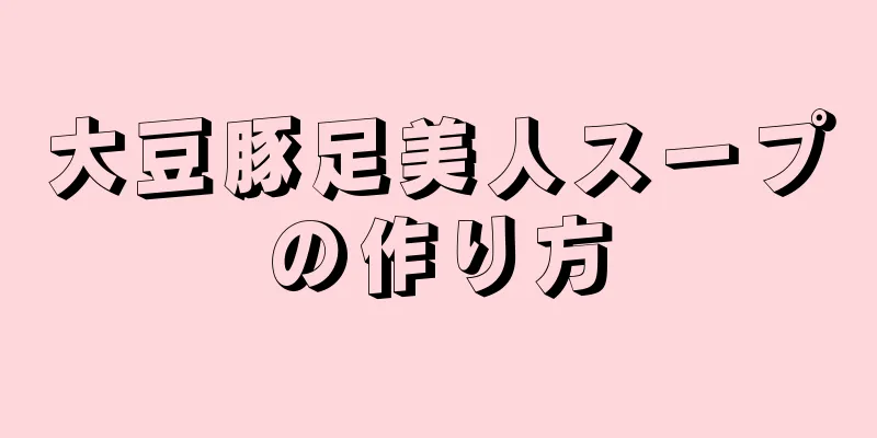 大豆豚足美人スープの作り方