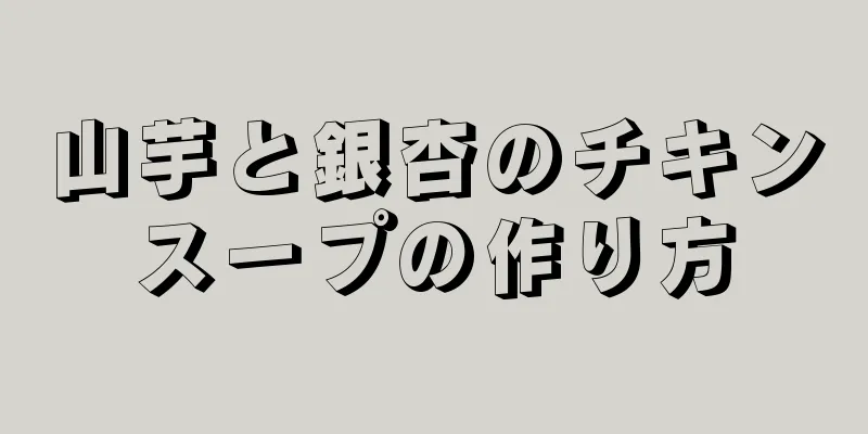 山芋と銀杏のチキンスープの作り方