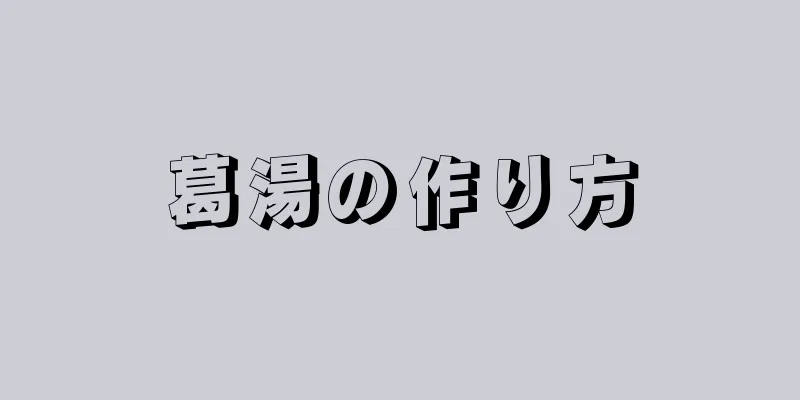 葛湯の作り方