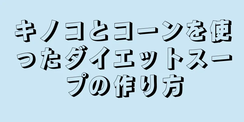 キノコとコーンを使ったダイエットスープの作り方