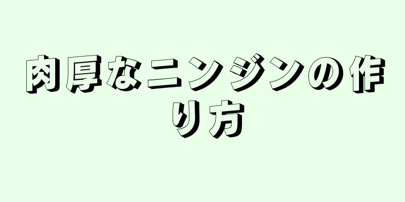 肉厚なニンジンの作り方