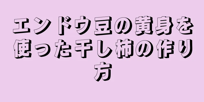 エンドウ豆の黄身を使った干し柿の作り方