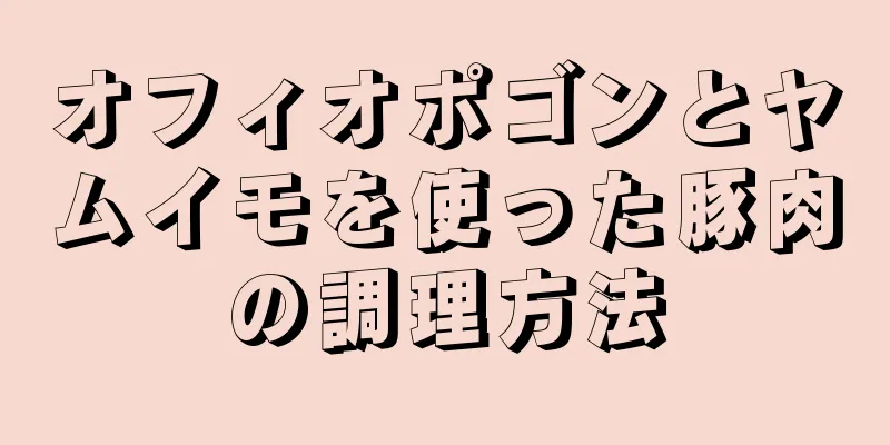 オフィオポゴンとヤムイモを使った豚肉の調理方法