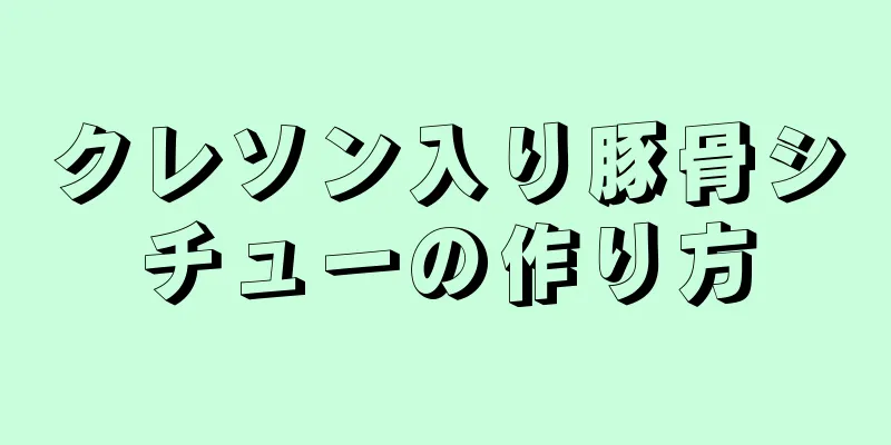 クレソン入り豚骨シチューの作り方