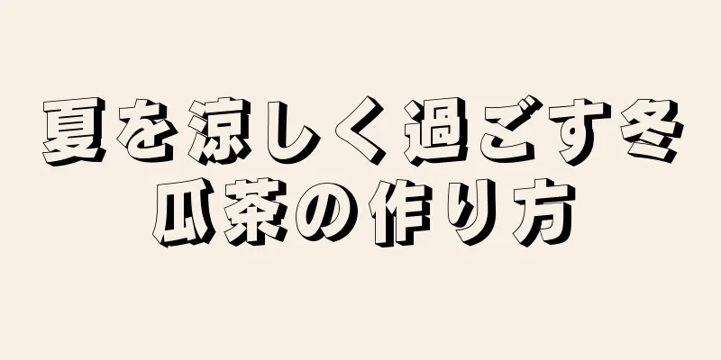 夏を涼しく過ごす冬瓜茶の作り方
