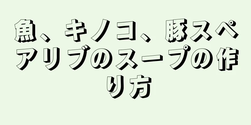 魚、キノコ、豚スペアリブのスープの作り方