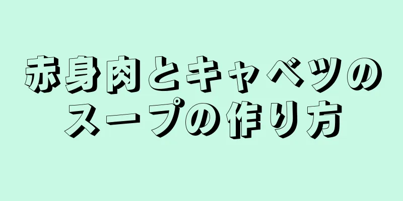 赤身肉とキャベツのスープの作り方
