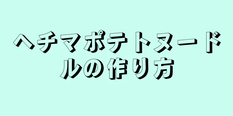 ヘチマポテトヌードルの作り方