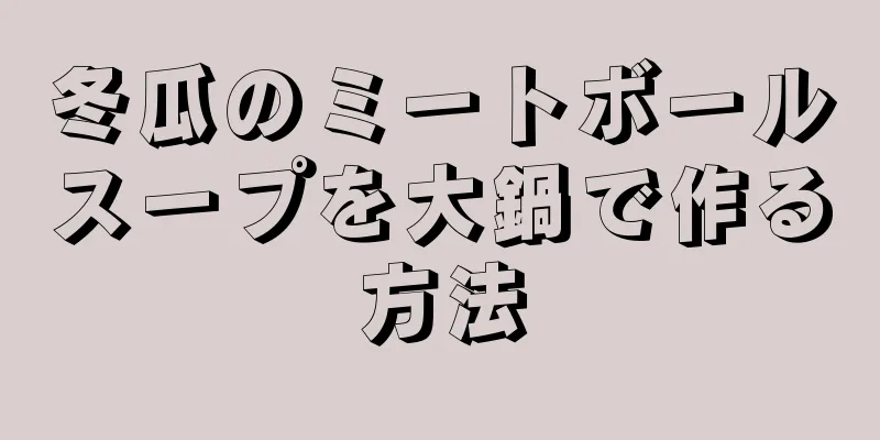冬瓜のミートボールスープを大鍋で作る方法