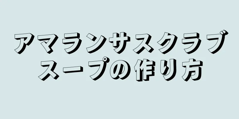 アマランサスクラブスープの作り方