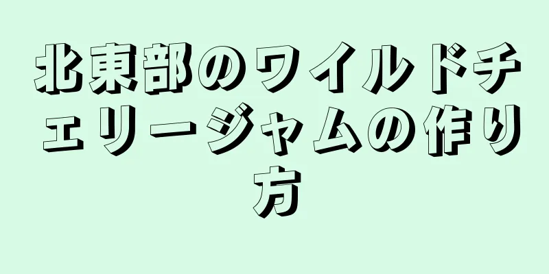 北東部のワイルドチェリージャムの作り方