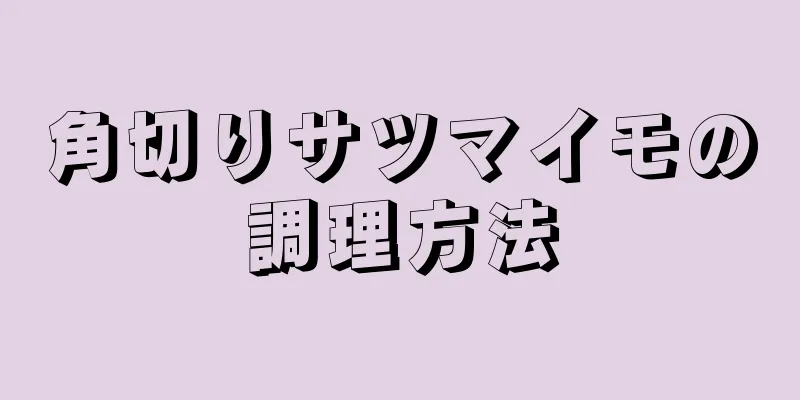 角切りサツマイモの調理方法