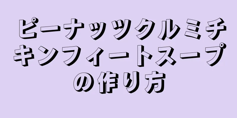 ピーナッツクルミチキンフィートスープの作り方
