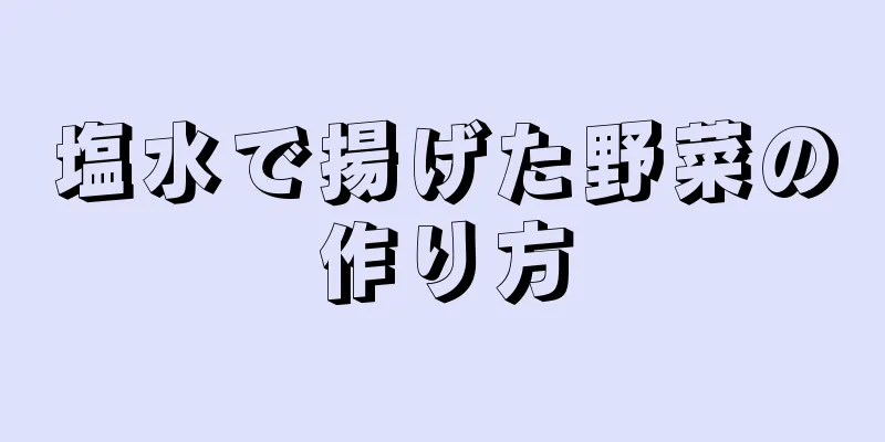 塩水で揚げた野菜の作り方