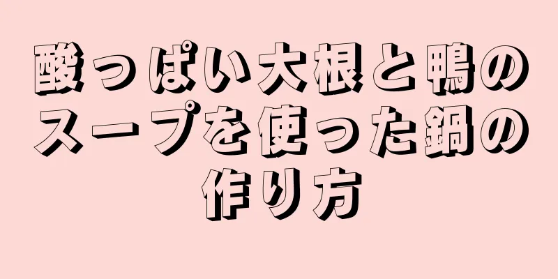 酸っぱい大根と鴨のスープを使った鍋の作り方