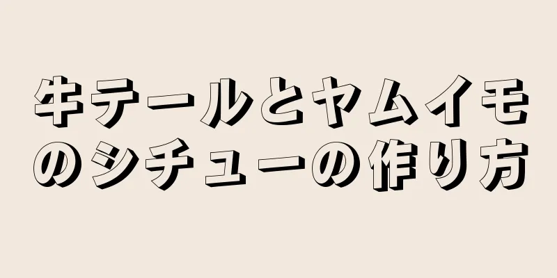 牛テールとヤムイモのシチューの作り方