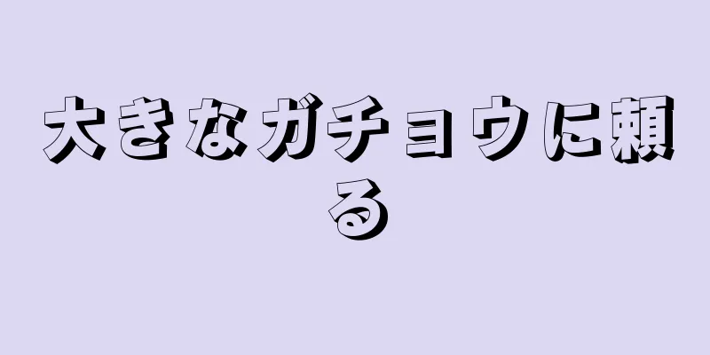 大きなガチョウに頼る