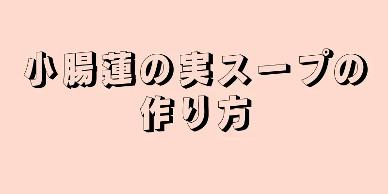 小腸蓮の実スープの作り方