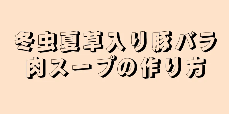 冬虫夏草入り豚バラ肉スープの作り方