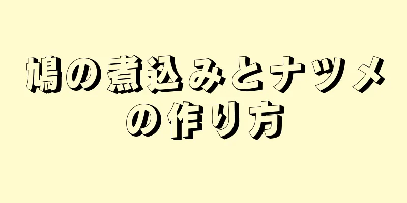 鳩の煮込みとナツメの作り方