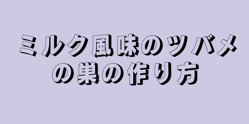 ミルク風味のツバメの巣の作り方