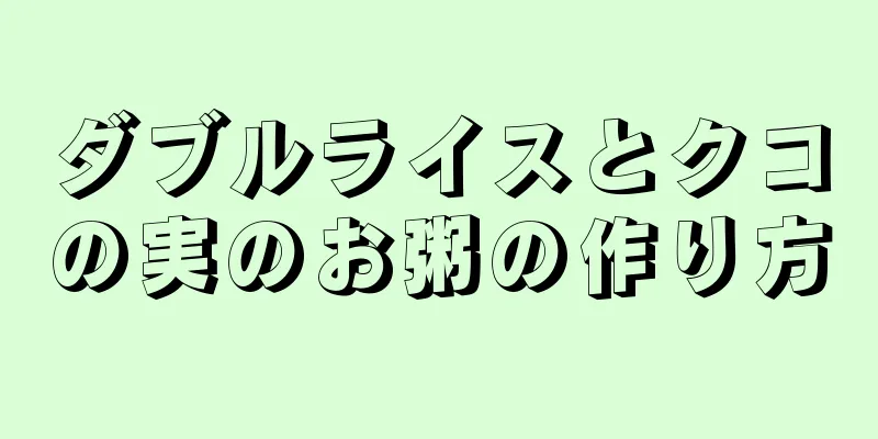 ダブルライスとクコの実のお粥の作り方