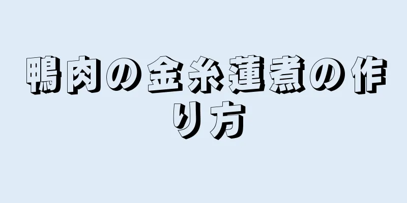 鴨肉の金糸蓮煮の作り方