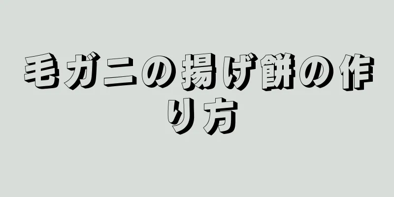 毛ガニの揚げ餅の作り方