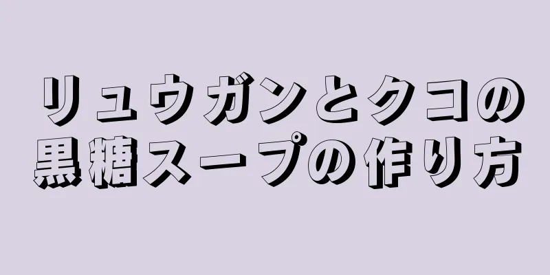 リュウガンとクコの黒糖スープの作り方