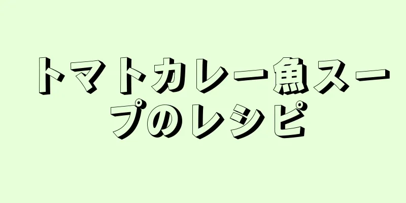 トマトカレー魚スープのレシピ