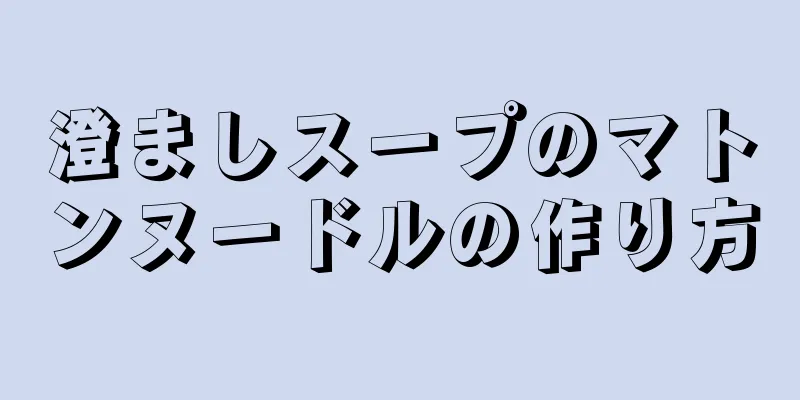 澄ましスープのマトンヌードルの作り方
