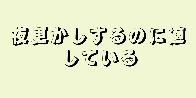 夜更かしするのに適している