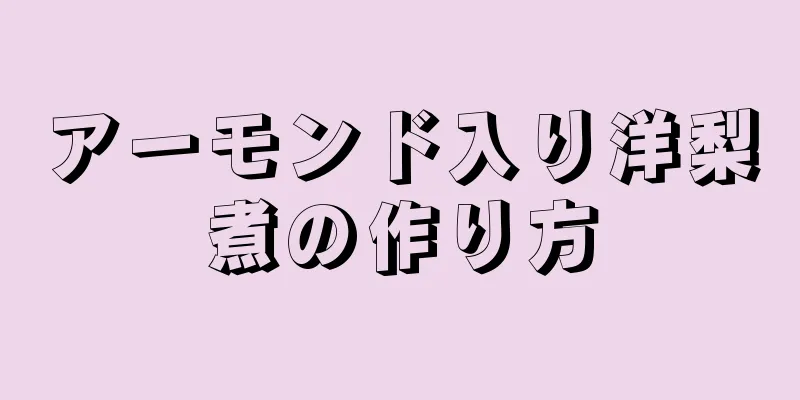 アーモンド入り洋梨煮の作り方