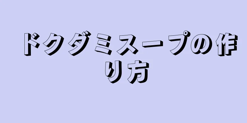 ドクダミスープの作り方