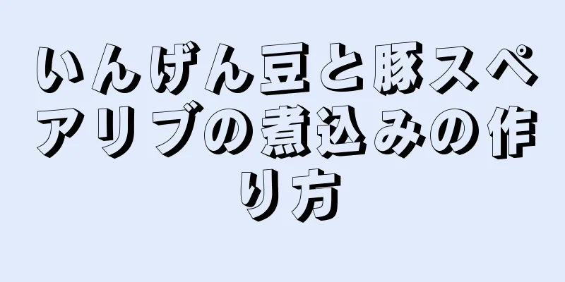 いんげん豆と豚スペアリブの煮込みの作り方