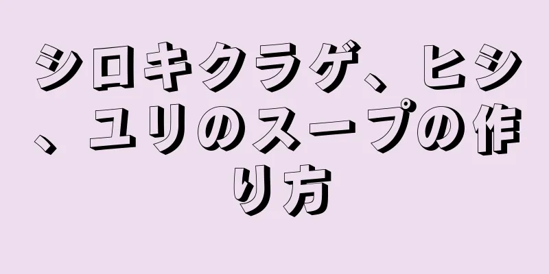 シロキクラゲ、ヒシ、ユリのスープの作り方
