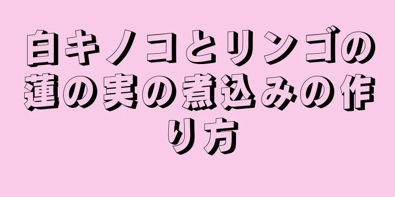 白キノコとリンゴの蓮の実の煮込みの作り方