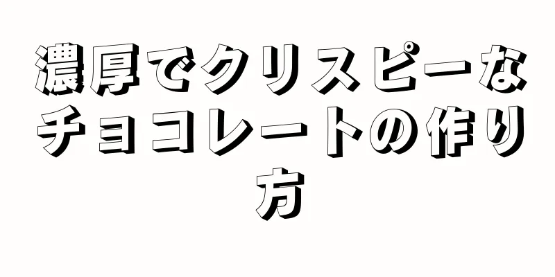 濃厚でクリスピーなチョコレートの作り方