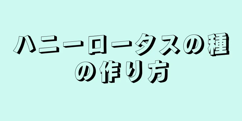 ハニーロータスの種の作り方